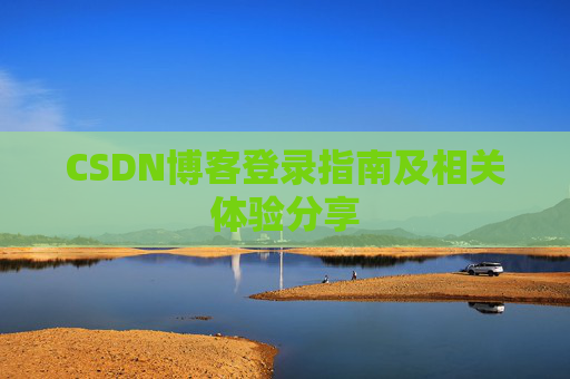 CSDN博客登录指南及相关体验分享